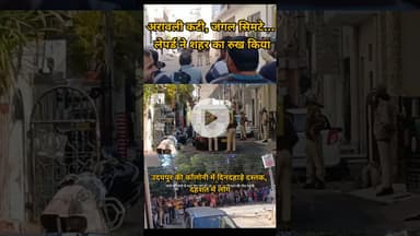 अरावली कटी, जंगल सिमटे….  लेपर्ड शहर आ गया ,उदयपुर की कॉलोनी में दिनदहाड़े दस्तक, दहशत में लोग