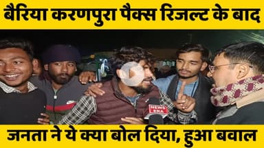 बैरिया करणपुरा पैक्स रिजल्ट के बाद जनता ने ये क्या बोल दिया, हुआ बवाल || #paxresult #result
