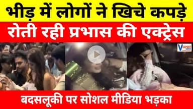 भीड़ ने खींचे कपड़े, रोती रही Prabhas की Actress Nidhi Agrawal, किया Bad Touch, भड़का Internet