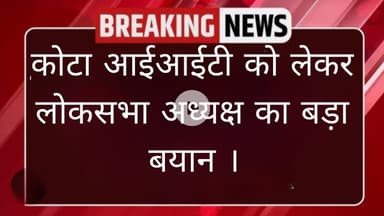 कोटा आईआईटी को लेकर लोकसभा अध्यक्ष का बड़ा बयान ।