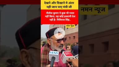 नीतीश कुमार ने कुछ भी गलत नहीं किया, यह कोई इस्लामी देश नहीं है- #NitishKumar #Girirajsingh #Hizab