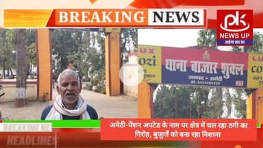 #अमेठी-पेंशन अपटेड के नाम पर क्षेत्र में चल रहा ठगी का गिरोह, बुजुर्गों को बना रहा निशाना #PKNEWSUP