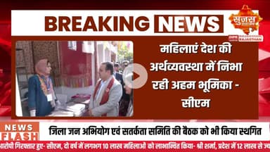 सीएम श्री शर्मा ने सरस राजसखी राष्ट्रीय मेले का किया शुभारंभ | Sujas Breaking | Suja Samachar