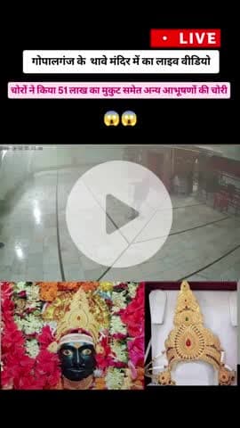 थावे मंदिर में हुई चोरी CCTV कैमरा में रिकॉर्ड वीडियो #gopalganj #thawe #siwan #hathua #miraganj #news #