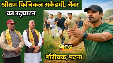 गौरीचक(पटना) के ग्राम जैवर में श्री फिजिकल अकादमी का उद्घाटन #newsera