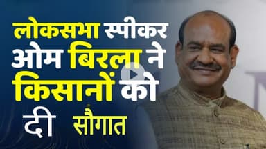 लोकसभा अध्यक्ष ओम बिरला ने किसानों को दिया बड़ा तोहफा