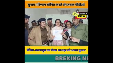 पैक्स चुनाव का परिणाम घोषित करते संपतचक वीडीओ #newsera #viral #trending #youtubeshorts #shortvideo