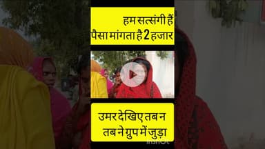 हम सत्संगी है पैसा माँगता है 2 हजार त काम कर देगा नही ने करेगा #bollywood #love #song #trending