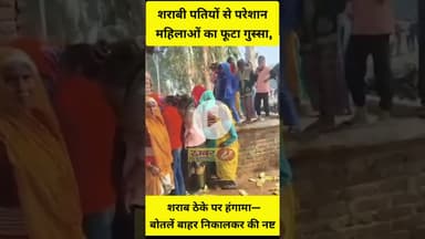 viral video शराबी पतियों से परेशान महिलाओं का फूटा गुस्सा, ठेके पर हंगामा—बोतलें  निकालकर की नष्ट