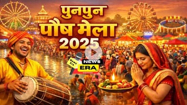 पुनपुन (पटना) में पौष मेला का पूर्व मंत्री और वर्तमान विधायक श्याम रजक ने किया उद्घाटन #newsera