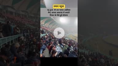 रद्द हुआ टी-20 भारत-अफ्रीका मैच, वापस अकाउंट में आएंगे टिकट के पैसे हुई घोषणा! #IND&SA #t20match