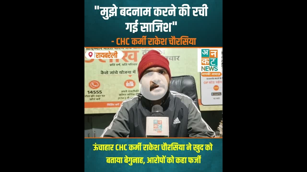 रायबरेली: आरोपों पर ऊंचाहार CHC कर्मचारी ने तोड़ी चुप्पी #RaebareliNews #UnchaharCHC #Clarification