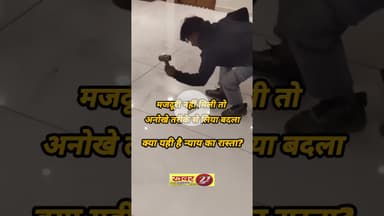 मजदूरी नहीं मिली तो अनोखे तरीके से लिया बदला, वीडियो वायरल—क्या यही है न्याय का रास्ता? #news