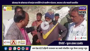 खेरवाड़ा के खोकादरा में माइंस ब्लास्टिंग से ग्रामीण परेशान, स्वास्थ्य और फसलें प्रभावित