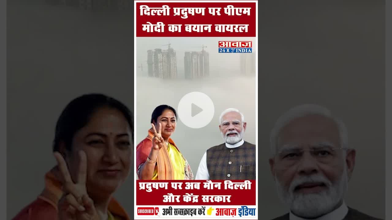 दिल्ली प्रदुषण पर पीएम मोदी का बयान वायरल #DelhiPollution #pmmodi #cmrekhagupta