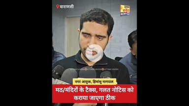 मठ/मंदिरों के टैक्स, गलत नोटिस को कराया जाएगा ठीक, नगर आयुक्त, हिमांशु नागपाल