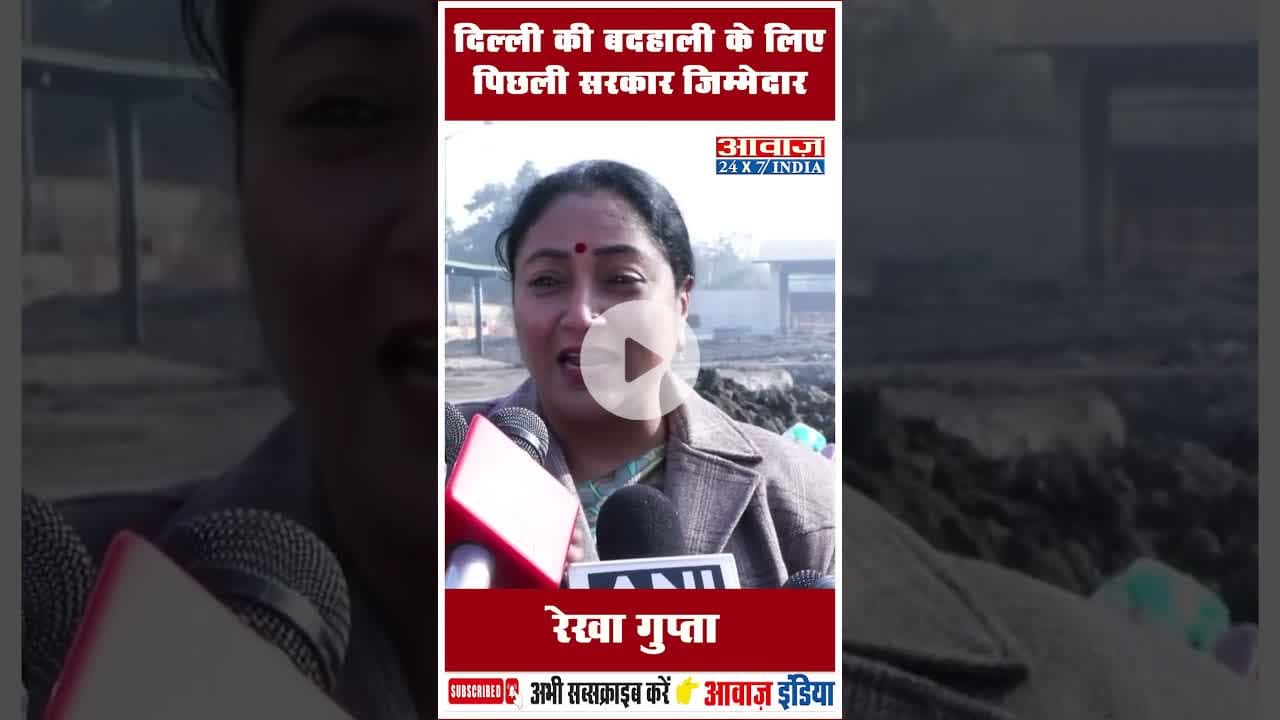 दिल्ली की बदहाली के लिए पिछली सरकार जिम्मेदार: रेखा गुप्ता #CMRekhaGupta #GovernmentPolicies