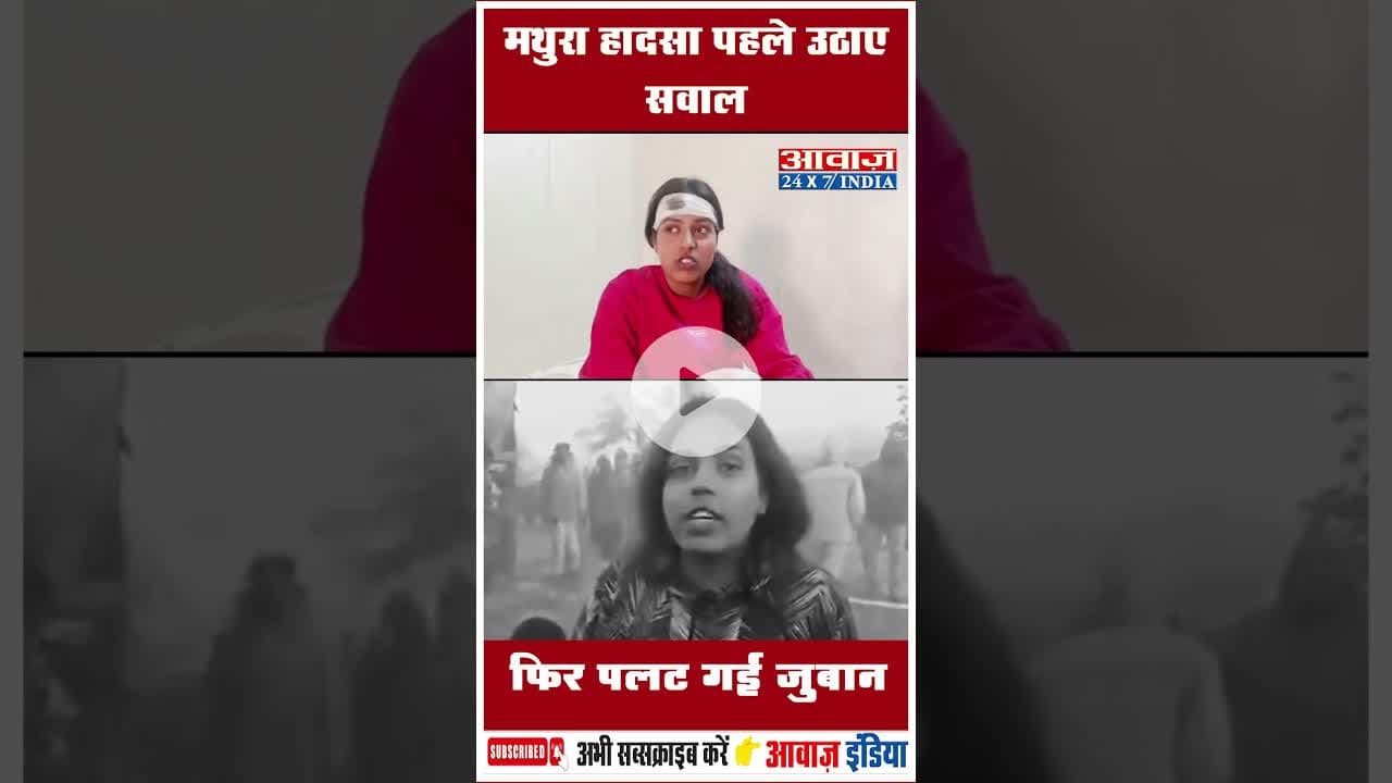 मथुरा हादसा पहले उठाए सवाल फिर पलट गई जुबान #mathurapolice #ShaliniMishra