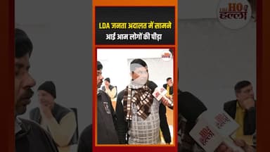 सालों से भटक रहे लोग पहुंचे जनता अदालत, LDA में सुनाई आपबीती!