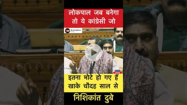 ये कांग्रेसी जो इतना मोटे हो गए हैं खाके.. - निशिकांत दुबे #trending #nishikantdubey #mgnrega