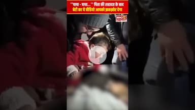 ''पापा पापा...'' उधमपुर में शहीद जवान अहमद की बेटी का ये वीडियो आपको रुला देगा #udhampur #ahmadkhan