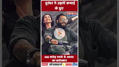 धुरंधर ने उढ़ायें कमाई के धुए: 400 करोड़ रुपये से ज्यादा का कलेक्शन #Dhurandhar #BoxOffice