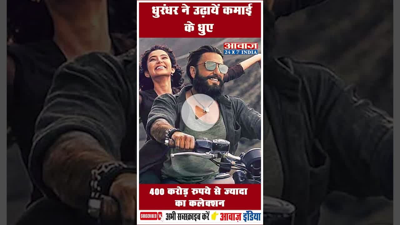 धुरंधर ने उढ़ायें कमाई  के धुए: 400 करोड़ रुपये से ज्यादा का कलेक्शन #Dhurandhar #BoxOffice