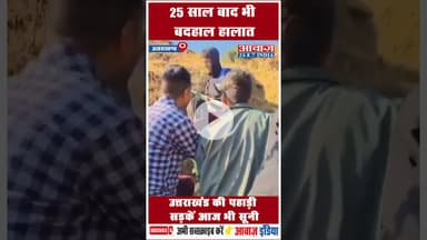 25 साल बाद भी बदहाल हालात: उत्तराखंड की पहाड़ी सड़कें आज भी सूनी #Uttarakhand  #uttarakhandgovt