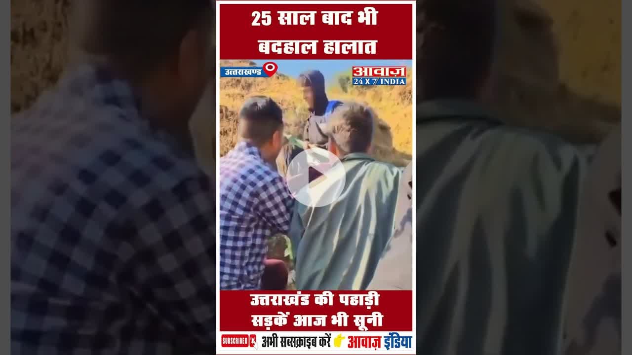 25 साल बाद भी बदहाल हालात: उत्तराखंड की पहाड़ी सड़कें आज भी सूनी #Uttarakhand  #uttarakhandgovt