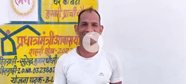 चंदिया: प्रधानमंत्री आवास योजना से बदली ज़िंदगी, चंदिया वार्ड क्रमांक 2 के सुरेन्द्र चौधरी को मिला पक्का आशियाना