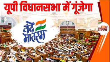 यूपी विधानसभा सत्र कल से, सदन में गूंजेगा वंदे मातरम्