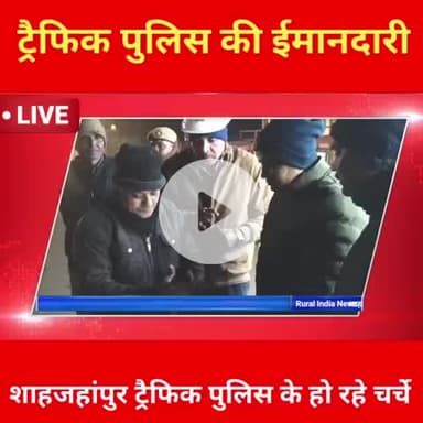 ईमानदारी के लिए शाहजहांपुर ट्रैफिक पुलिस की हो रही चर्चा