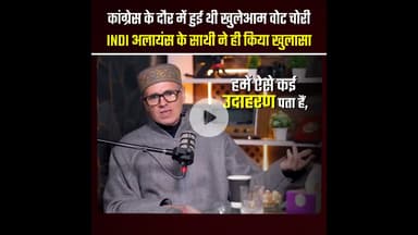 **कांग्रेस के दौर की ‘वोट चोरी’ का खुलासा, INDI गठबंधन के नेता का बड़ा बयान**