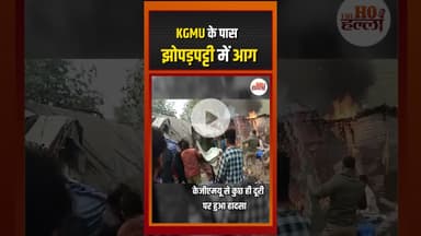 सर्दी में आग का सितम, जल गए गरीबों के बसेरे