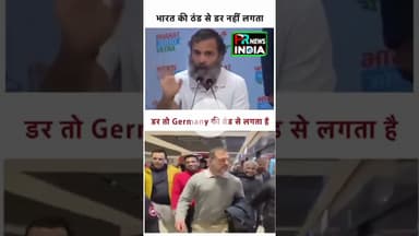 देश बदलते ही मौसम की तरह बदल गए राहुल गांधी... अब शायद ठंड भी लग रही है, और ठंड से डर भी!