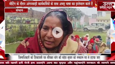 Sambhal #आंगनबाड़ी कार्यकर्त्रियों ने जिला कार्यक्रम अधिकारी पर लगाए गंभीर आरोप