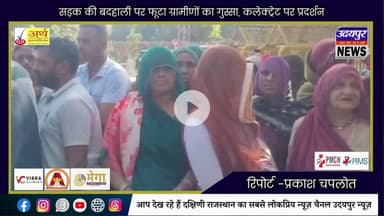 सड़क की बदहाली पर फूटा ग्रामीणों का गुस्सा, कलेक्ट्रेट पर प्रदर्शन