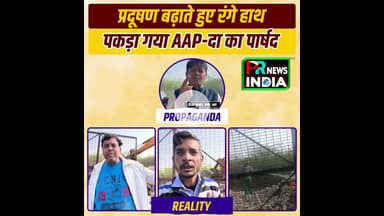 केजरीवाल के इशारे पर अपने ही वार्ड में आग लगाकर प्रदूषण फैलाते पकड़ा गया AAP का पार्षद !!