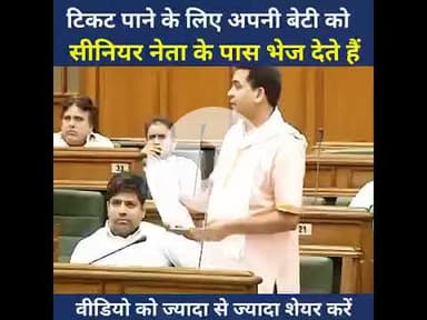 **टिकट पाने के लिए अपनी बेटी को सीनियर नेता के पास भेजा**