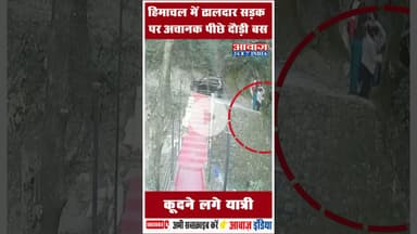 हिमाचल में ढालदार सड़क पर अचानक पीछे दौड़ी बस: कूदने लगे यात्री #HimachalPradesh #Dalhousie