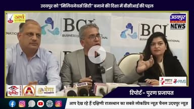 उदयपुर को “मिलियनेयर्स सिटी” बनाने की दिशा में बीसीआई की पहल