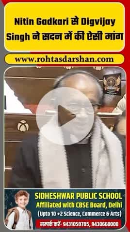 संसद में कांग्रेस नेता दिग्विजय सिंह ने केंद्रीय मंत्री नितिन गडकरी से अहम मांग की. #BreakingNews #RDNewsNetwork #ParliamentNews #NitinGadkari