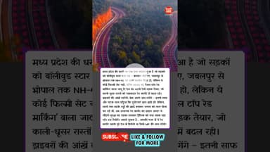 🚗🔥 देश की पहली RED CARPET ROAD!  😱 #RedCarpetRoad #MPKiShaan #NH45Magic #JabalpurToBhopal
