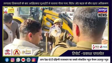 लगातार शिकायतों के बाद आखिरकार यूआईटी ने चलाया पीला पंजा, विरोध और बहस के बीच ढहाए अतिक्रमण