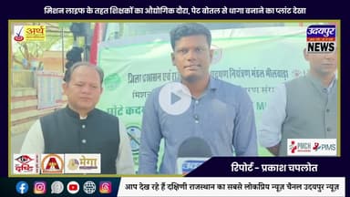 मिशन लाइफ के तहत शिक्षकों का औद्योगिक दौरा, पेट बोतल से धागा बनाने का प्लांट देखा