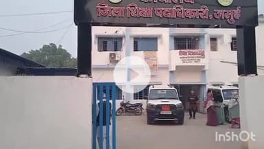 जमुई: जमुई में 153 शिक्षकों ने देर से दर्ज की उपस्थिति, शिक्षा विभाग ने मांगा स्पष्टीकरण