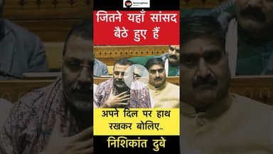 जितने यहाँ सांसद बैठे हुए हैं अपने दिल पर हाथ रखकर बोलिए.. - निशिकांत दुबे #trending #mgnrega