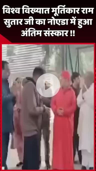 दादरी: विश्व विख्यात मूर्तिकार राम सुतार जी का नोएडा में हुआ अंतिम संस्कार !!