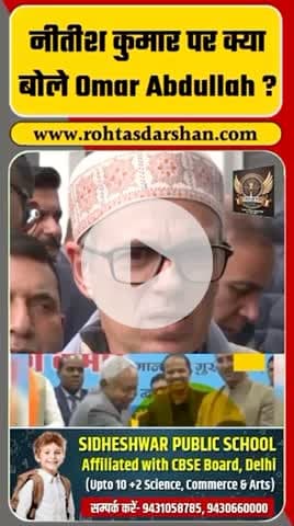 मुख्यमंत्री नीतीश कुमार द्वारा महिला का हिजाब खींचने के मामले पर उमर अब्दुल्ला की प्रतिक्रिया सामने आई है। #BreakingNews #RDNewsNetwork #NitishKumar #Omar