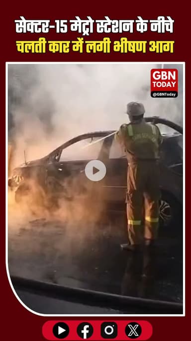 नोएडा सेक्टर-15 मेट्रो स्टेशन के नीचे चलती कार में लगी भीषण आग, बड़ा हादसा टला
#Noida #Sector15 #MetroStation #CarFire